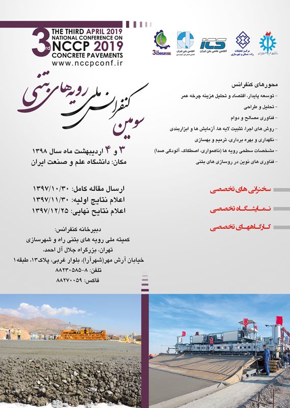 دانشگاه علم و صنعت ایران «سومین کنفرانس ملی رویه‌های بتنی» را اردیبهشت ماه ۹۸ برگزار می‌کند