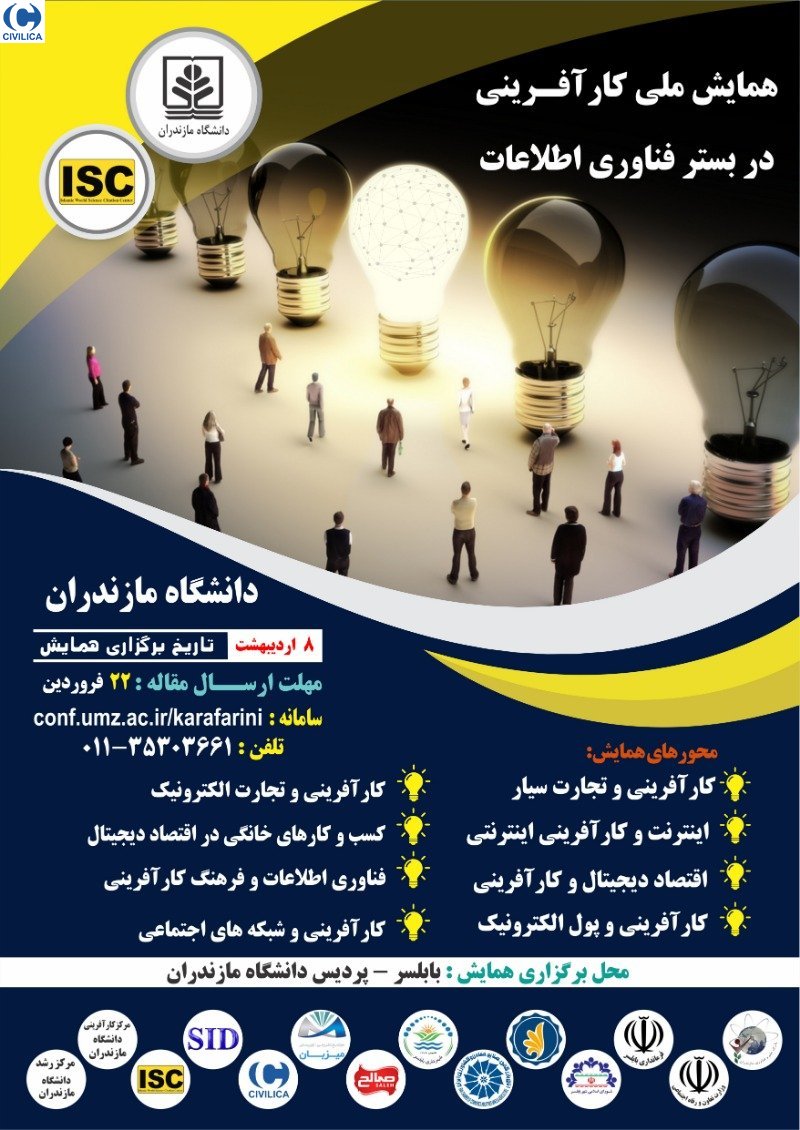 عید/// همایش ملی «کارآفرینی در بستر فناوری اطلاعات» ۸ اردیبهشت در مازندران برگزار می‌شود