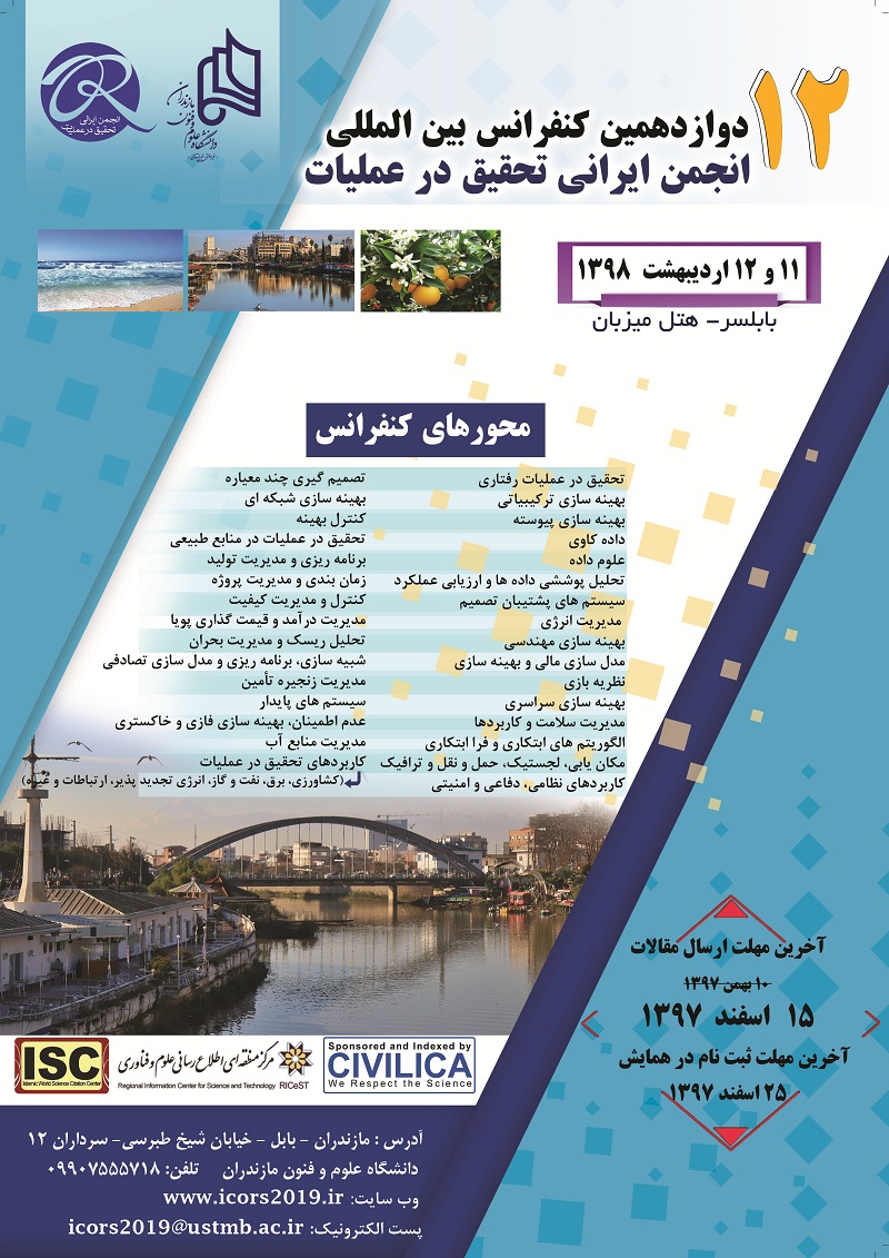 عید/// کنفرانس بین المللی انجمن ایرانی تحقیق در عملیات در دانشگاه مازندران برگزار می‌شود