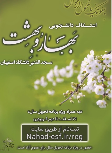 مراسم اعتکاف دانشجویی با عنوان «بهار و بهشت» در دانشگاه اصفهان برگزار می‌شود