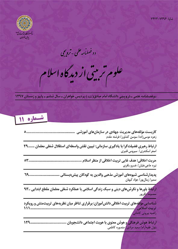 یازدهمین شماره دوفصلنامه علمی‌ترویجی علوم تربیتی از دیدگاه اسلام منتشر شد