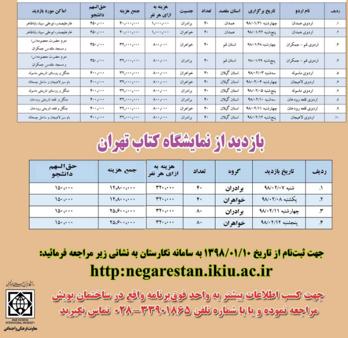 دانشگاه امام خمینی در سال ۹۸ اردوی بهاری برگزار می‌کند