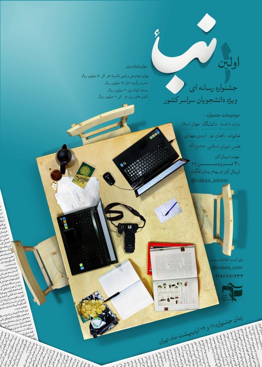 جشنواره «نبا» آغاز به کار کرد/ رقابت تولیدات رسانه‌ای دانشجویان در اردیبهشت ۹۸