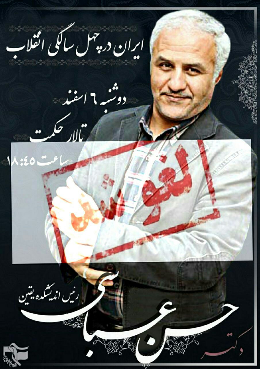 سخنرانی حسن عباسی در دانشگاه شیراز لغو شد