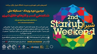مسابقه «شتابدهی کسب و کار‌های خلاق شهری» ۱۵ تا ۱۷ اسفند ماه در دانشگاه شیراز برگزار می‌شود