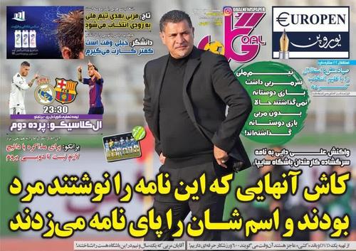 عناوین روزنامه‌های ورزشی ۸ اسفند ۹۷/ بنا: کی‌روش قرارداد ترکمنچای بست و رفت! +تصاویر