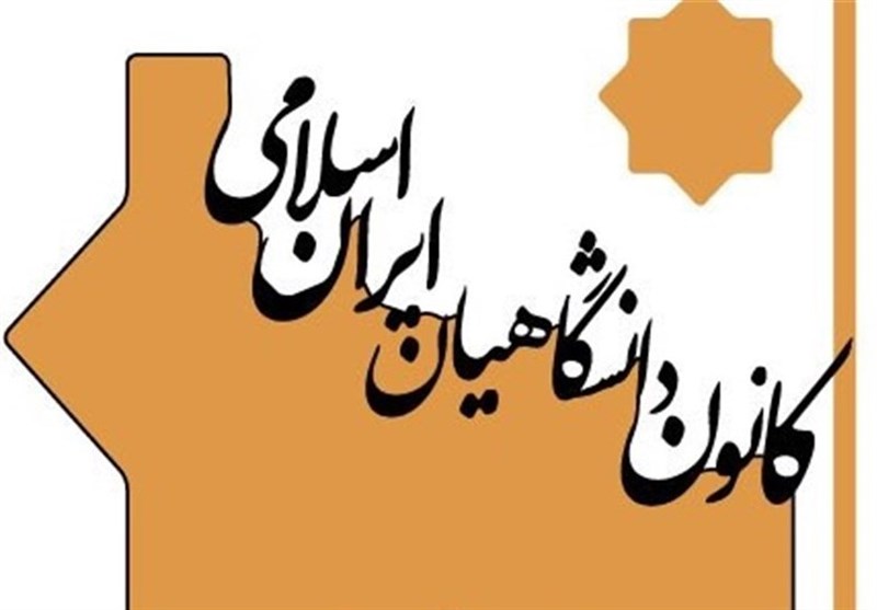 اعضای شورای مرکزی کانون دانشگاهیان ایران اسلامی انتخاب شدند
