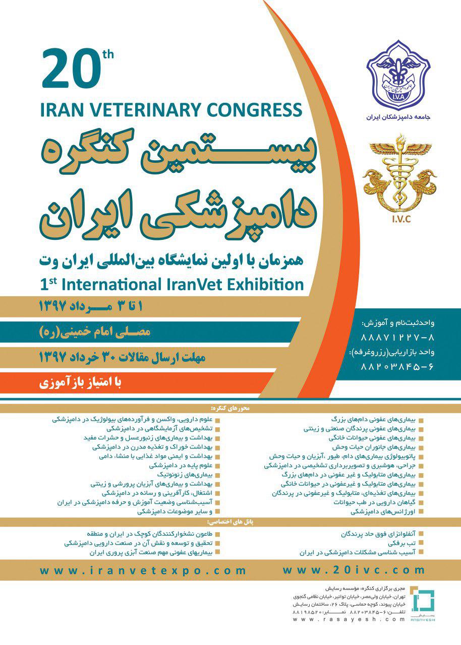 بیستمین کنگره دامپزشکی ایران و اولین نمایشگاه تخصصی ایران وت