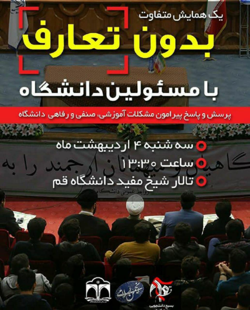 همایش «بدون تعارف» در دانشگاه شیخ مفید قم برگزار خواهد شد