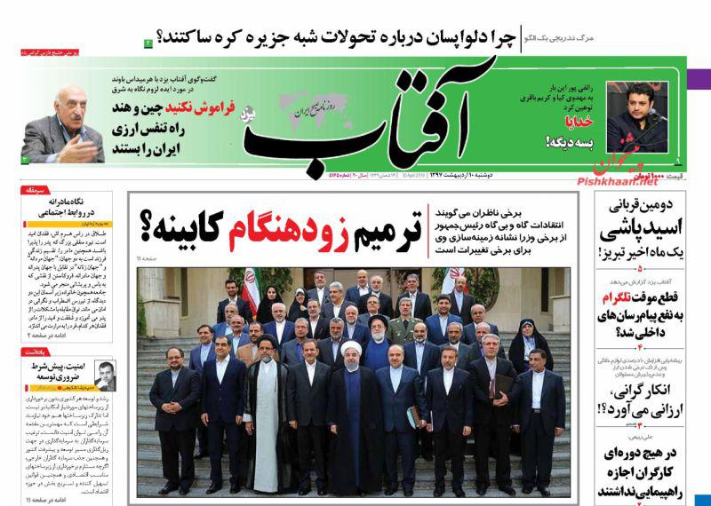عناوین روزنامه‌های سیاسی 10 اردیبهشت ۹۷/ بی‌اعتباری برجام در بانک‌های معتبر +تصاویر
