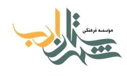 حضور پررنگ «شهرستان ادب» در نمایشگاه کتاب تهران