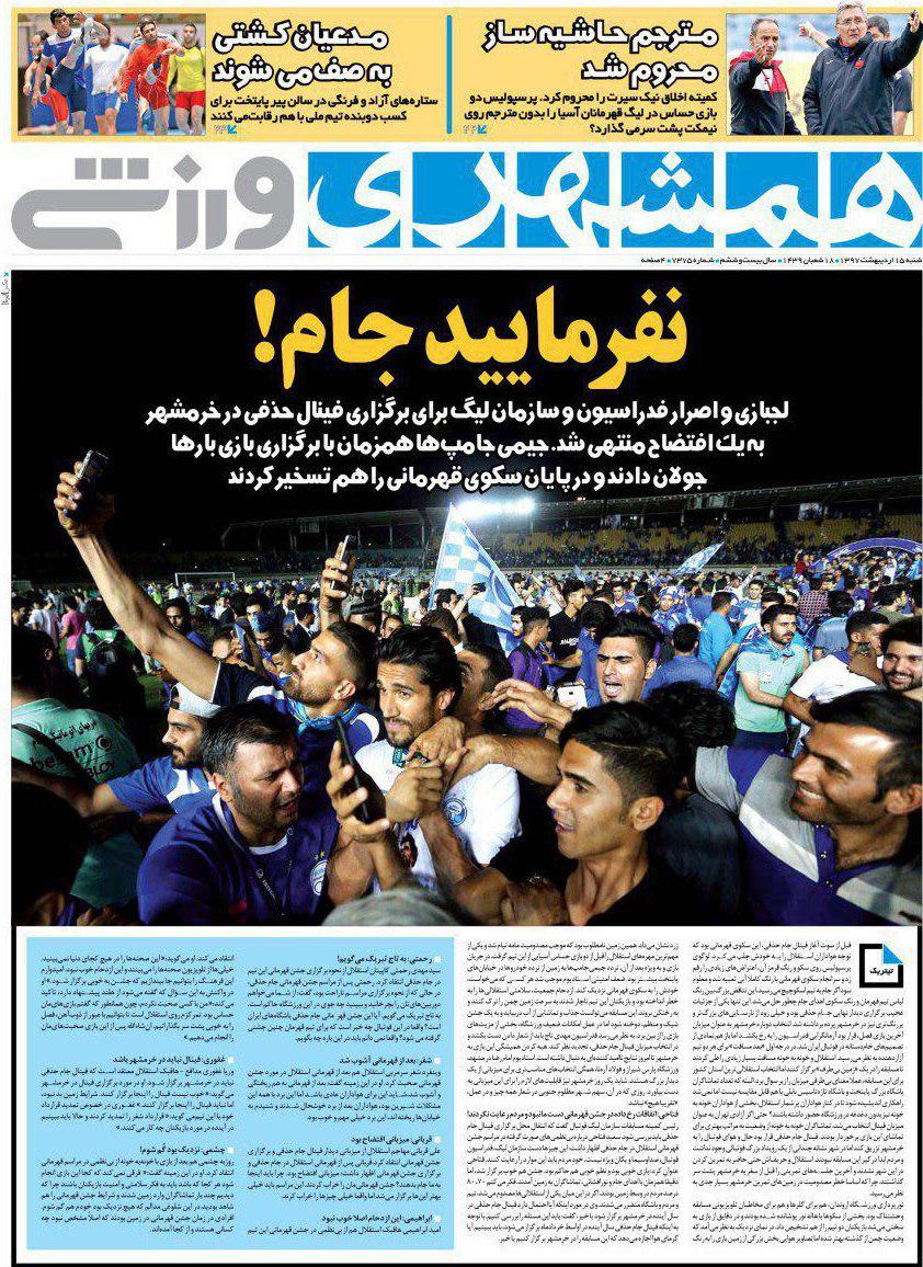 عناوین روزنامه‌های ورزشی 15 اردیبهشت ۹۷/ هوای قهرمانی در سر استقلال +تصاویر