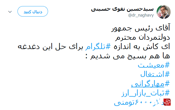 انتقاد نقوی حسینی از اظهارات روحانی درباره فیلتر تلگرام/‌ای کاش برای حل مشکل اشتغال و گرانی به اندازه تلگرام بسیج می‌شدیم!
