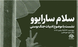 آیین معرفی سه کتاب درباره ادبیات بوسنی برگزار میشود