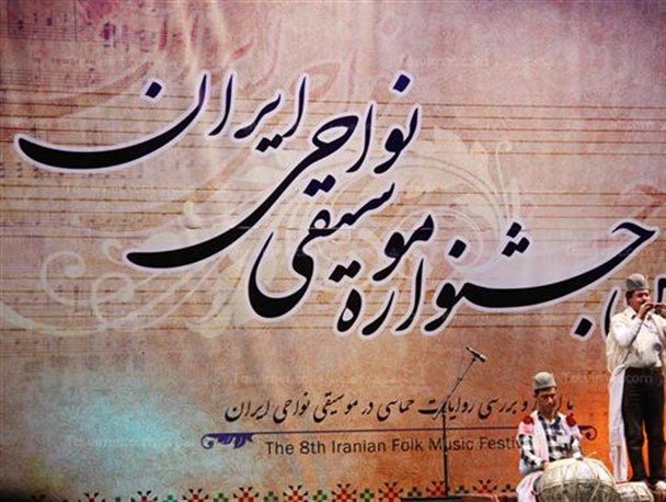 پوستر یازدهمین «جشنواره موسیقی نواحی ایران» رونمایی میشود