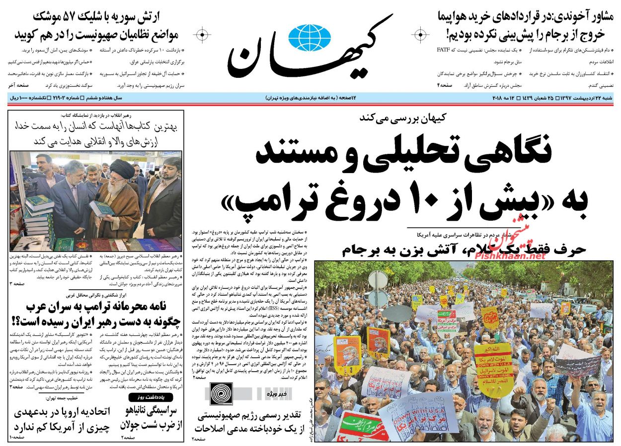 عناوین روزنامه‌های سیاسی ۲۲ اردیبهشت ۹۷/ محرمانه‌های دلواپسان برجام بی‌سرانجام +تصاویر
