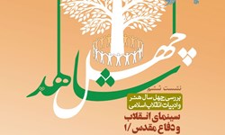 40 سال سینمای انقلاب در «چهل شاهد» بررسی میشود