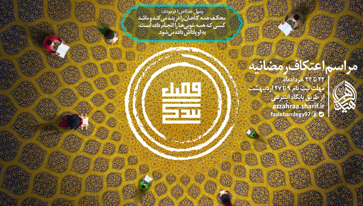 اعتکاف رمضانیه در دانشگاه شریف برگزار می‌شود/ ثبت نام تا ۲۷ اردیبهشت ماه