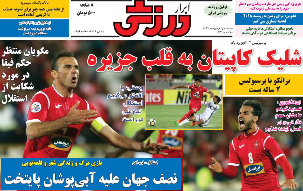 عناوین روزنامه‌های ورزشی ۲۵ اردیبهشت ۹۷/ کی‌روش به استقلال تکیه داد! +تصاویر