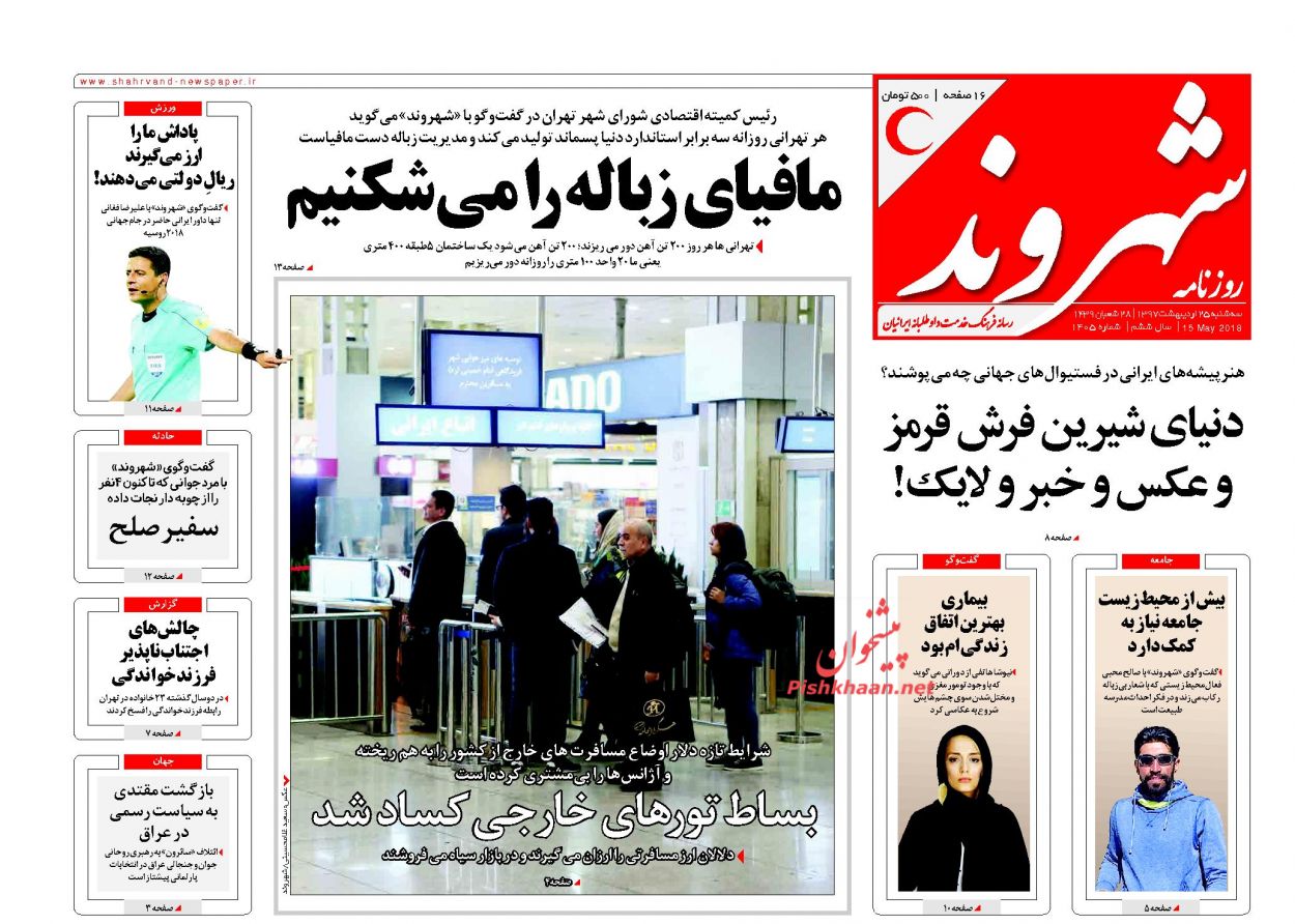 عناوین روزنامه‌های سیاسی ۲۵ اردیبهشت ۹۷/ نوشداروی چینی بعد از مرگ برجام! +تصاویر