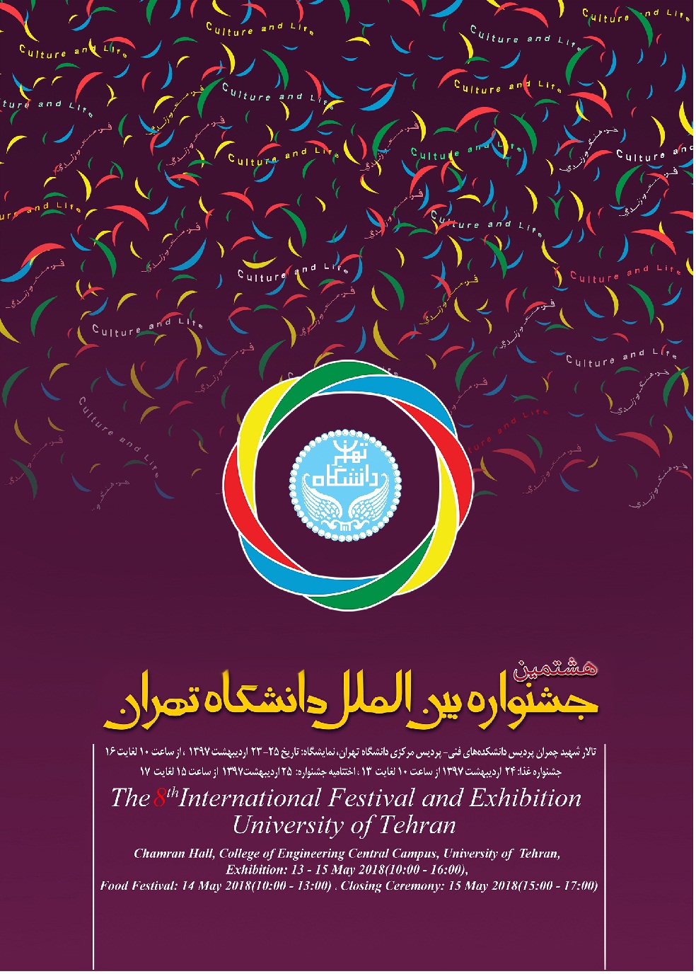 اختتامیه هشتمین جشنواره بین‌الملل دانشگاه تهران برگزار می‌شود