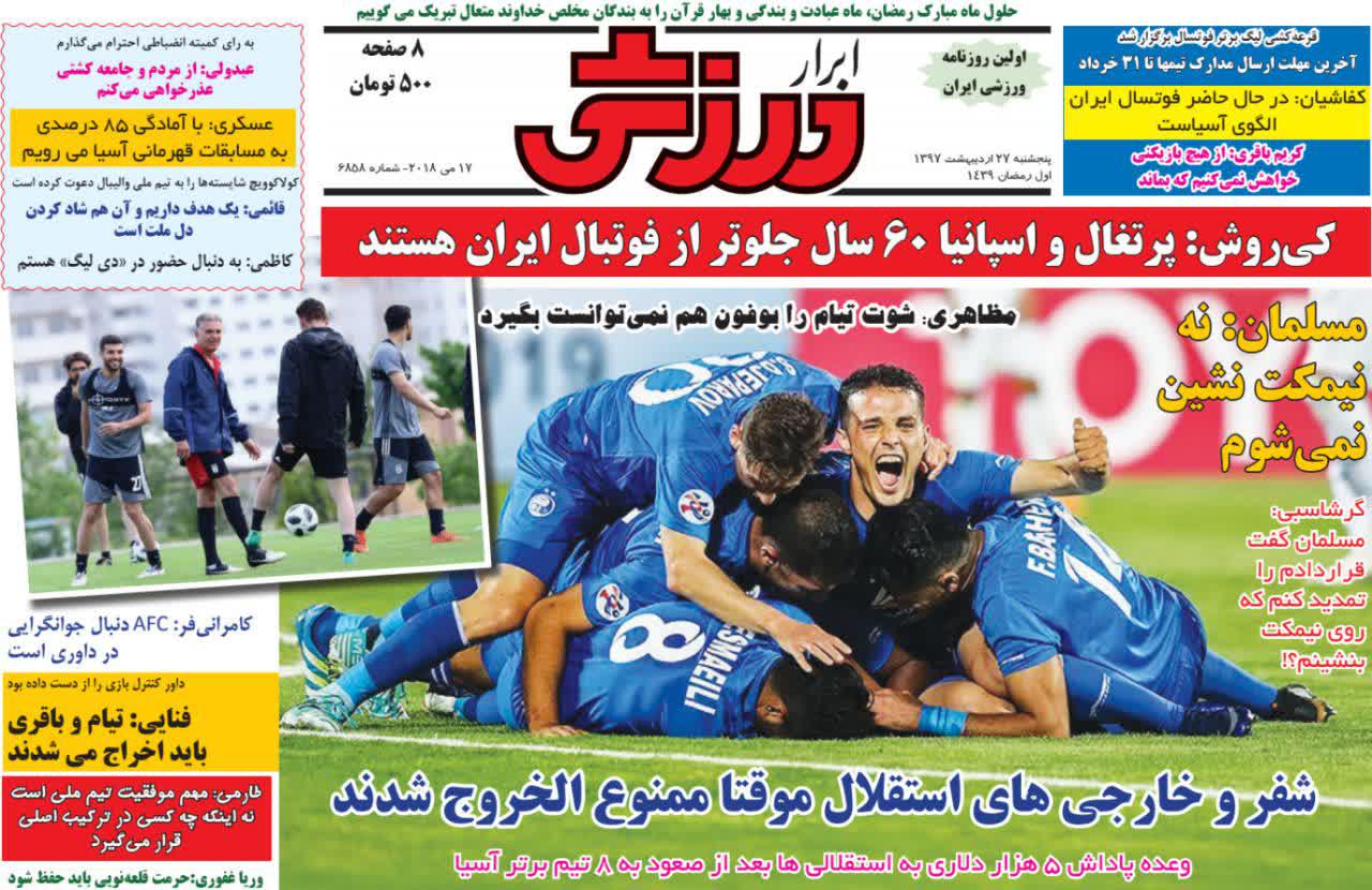 عناوین روزنامه‌های ورزشی ۲۷ اردیبهشت ۹۷/ تیام؛ مروارید سیاه +تصاویر
