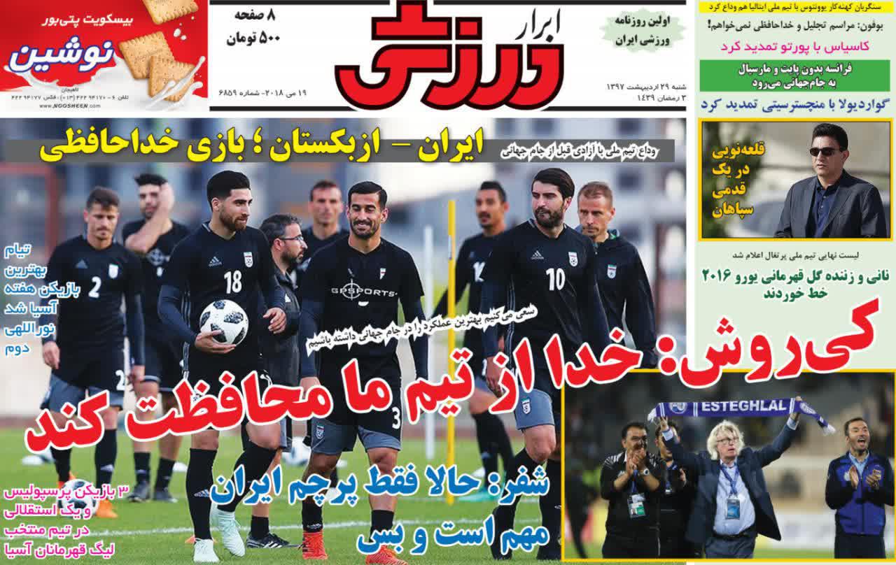 عناوین روزنامه‌های ورزشی ۲۹ اردیبهشت ۹۷/ جنگ شماره یک +تصاویر