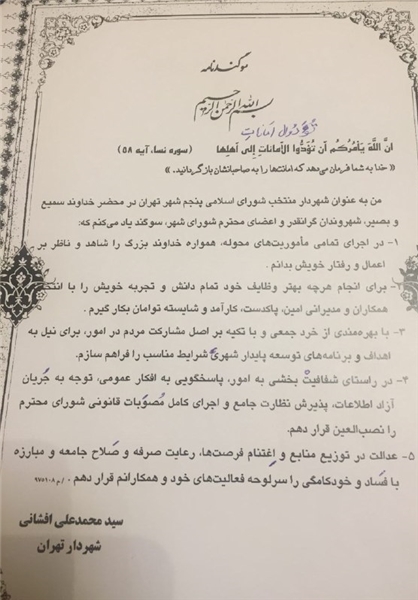 شهردار جدید تهران سوگندنامه را قرائت کرد/ آغاز به کار دومین شهردار، از پنجمین شورای شهر تهران