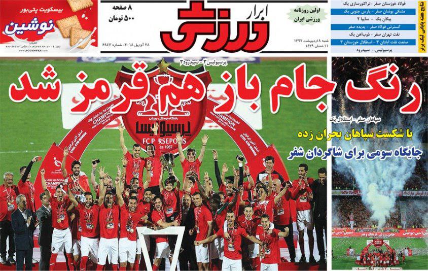 عناوین روزنامه‌های ورزشی 8 اردیبهشت ۹۷/ جشن سرخ‌ها در آزادی +تصاویر