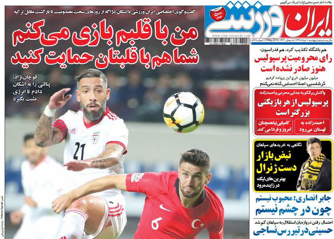 عناوین روزنامه‌های ورزشی ۱۰ خرداد ۹۷/ کی‌روش: شما چیزی از فوتبال نمی‌فهمید! +تصاویر