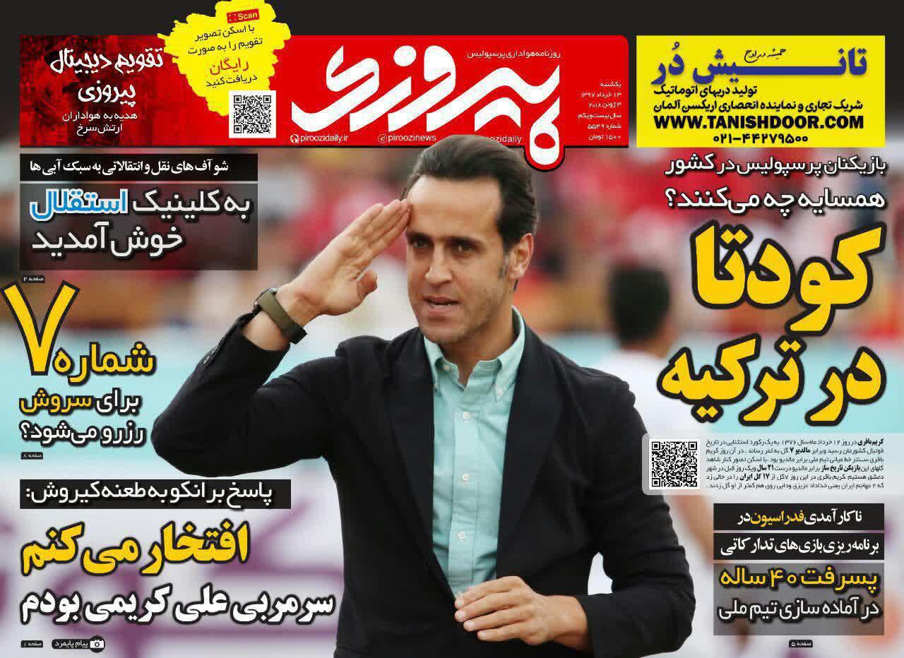 عناوین روزنامه‌های ورزشی ۱۳ خرداد ۹۷/ حسینی با استقلال به تفاهم نرسید +تصاویر