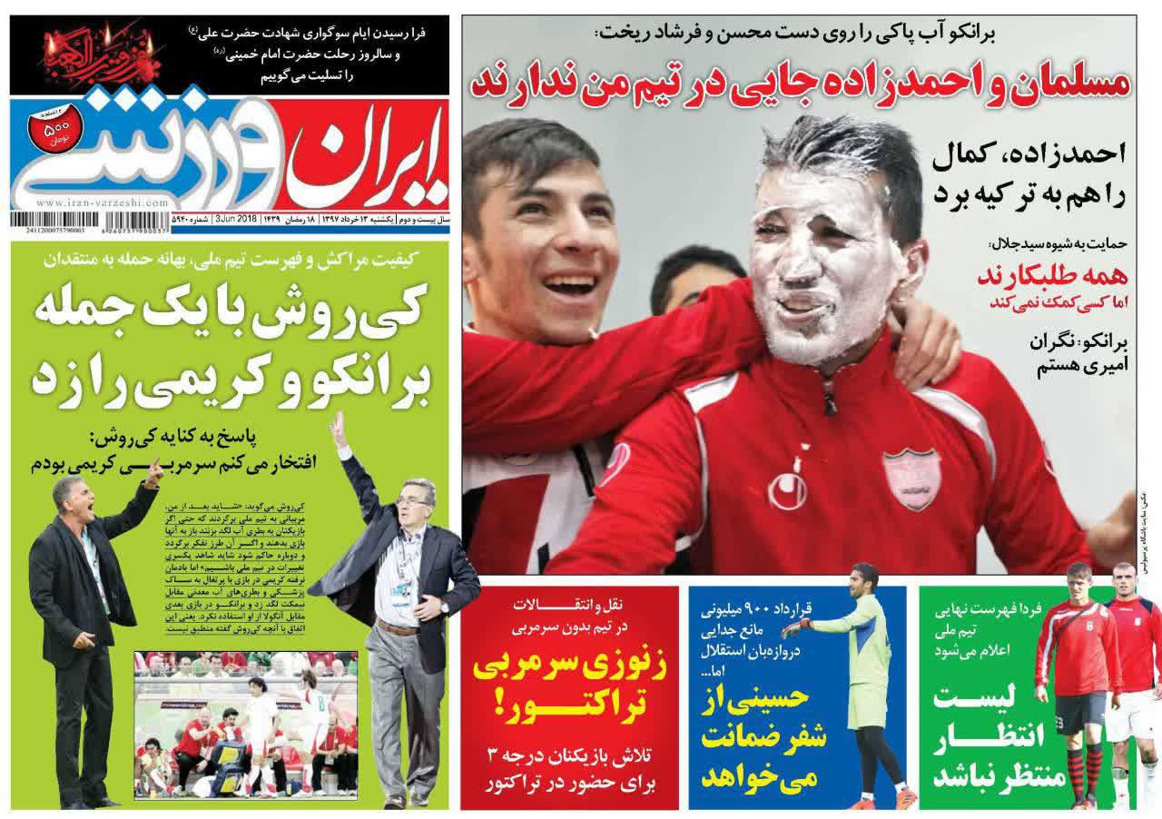 عناوین روزنامه‌های ورزشی ۱۳ خرداد ۹۷/ حسینی با استقلال به تفاهم نرسید +تصاویر