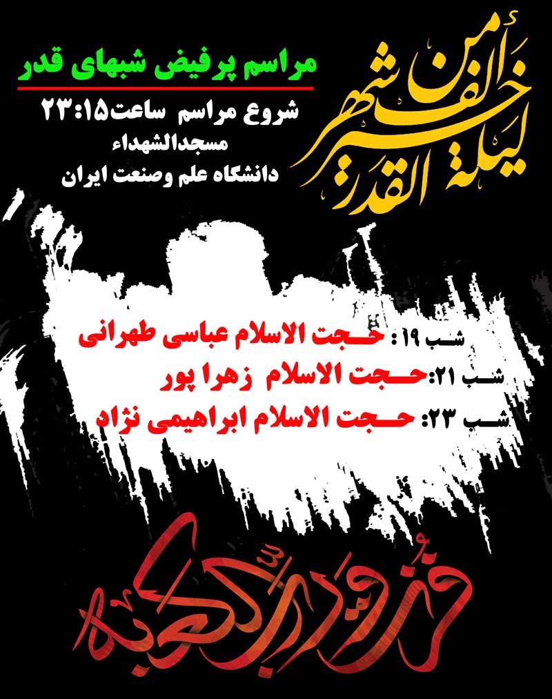 ویژه برنامه مراسم احیاء در مساجد دانشگاه‌های تهران + جزئیات