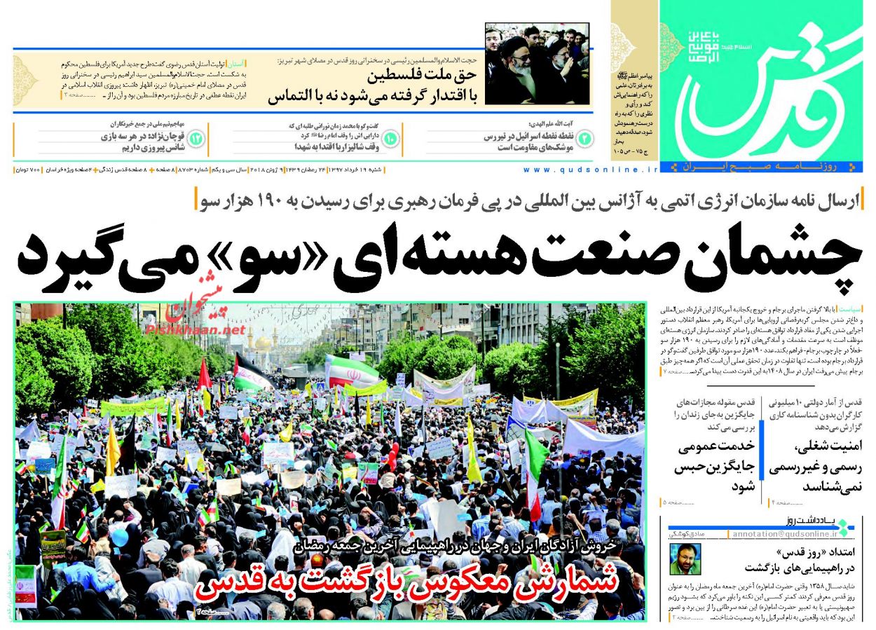 عناوین روزنامه‌های سیاسی ۱۹ خرداد ۹۷/ دوربرگردان فرانسوی‌ها +تصاویر