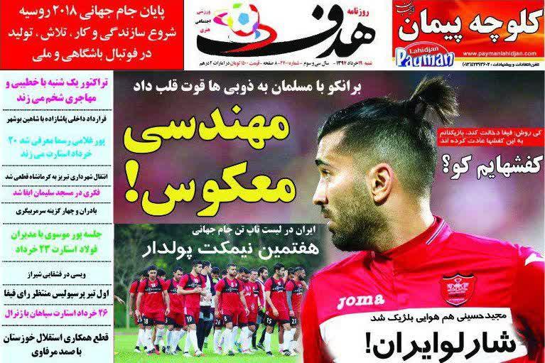 عناوین روزنامه‌های ورزشی ۲۰ خرداد ۹۷/ کارلوس مشتش را باز نکرد! +تصاویر