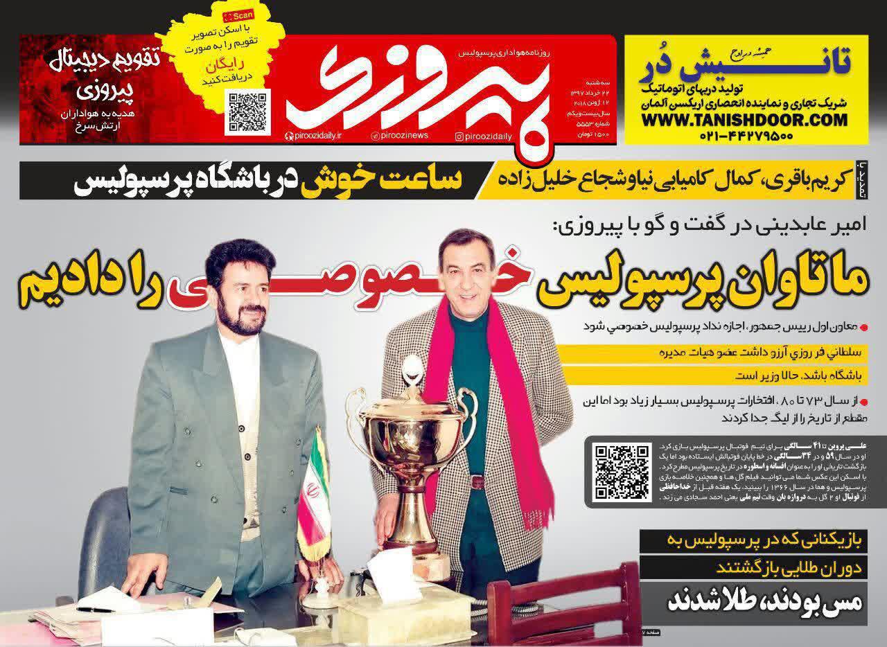 عناوین روزنامه‌های ورزشی ۲۲ خرداد ۹۷/ کدام تیم خوش تیپ‌تر است؟ +تصاویر