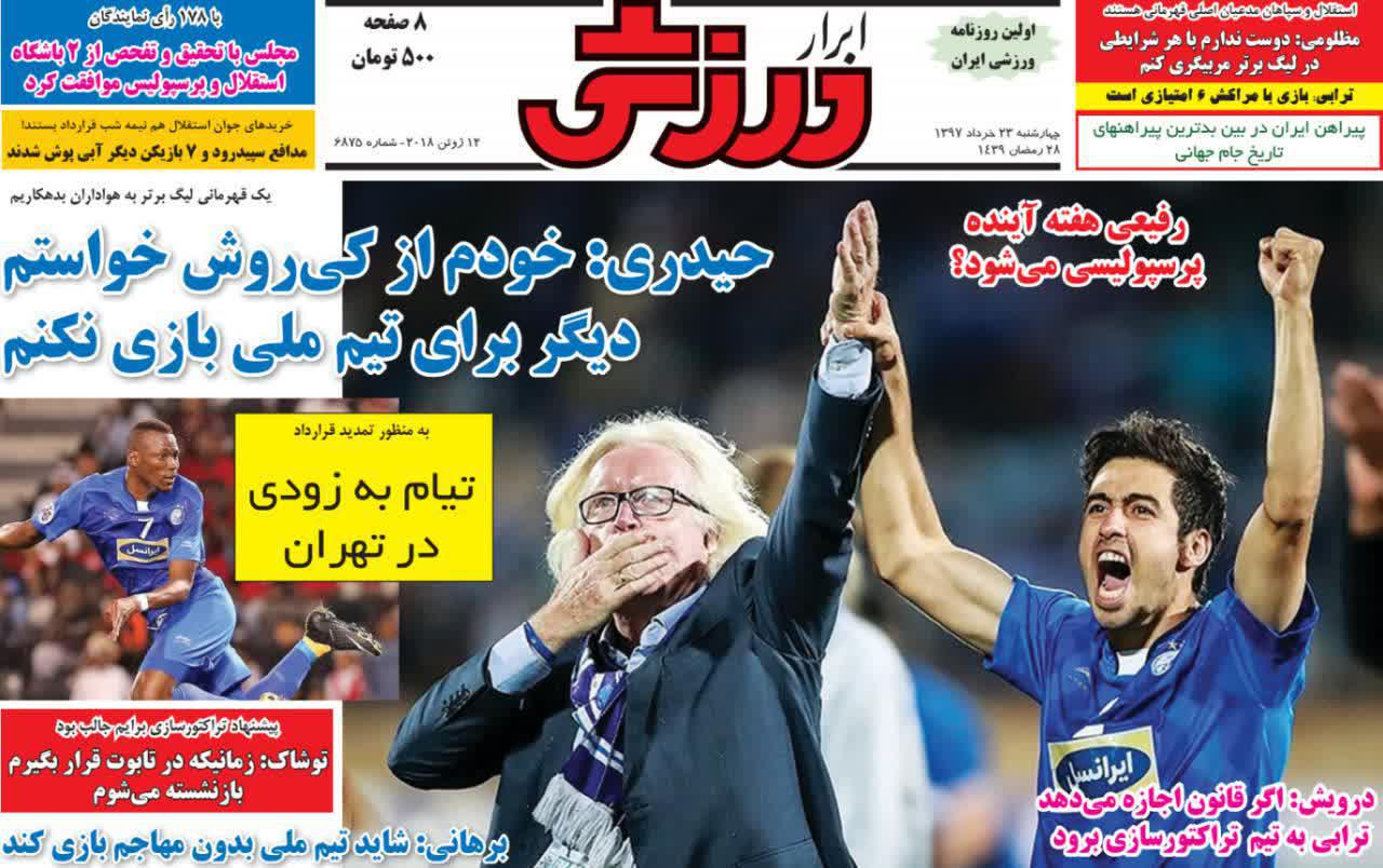 عناوین روزنامه‌های ورزشی ۲۳ خرداد ۹۷/ رویای سفید در میدان سرخ +تصاویر
