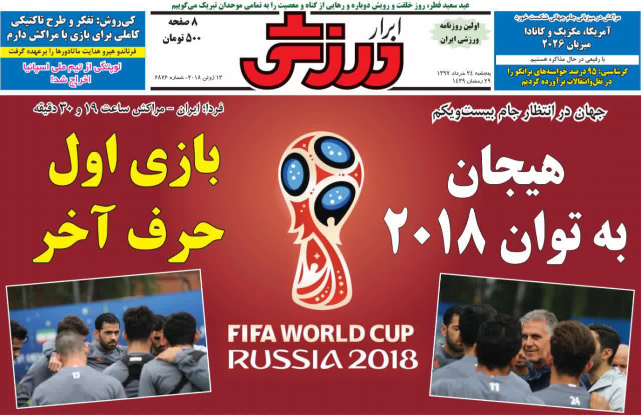 عناوین روزنامه‌های ورزشی ۲۴ خرداد ۹۷/ خسته از تمرین؛ تشنه بازی +تصاویر