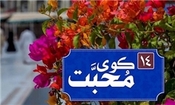 ویژه برنامه «کوی محبت» برای وفات حضرت خدیجه(س)