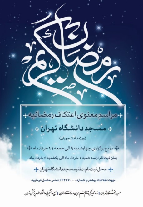 اعتکاف رمضانیه در مسجد دانشگاه تهران برگزار می‌شود/ مهلت ثبت نام تا پایان امروز