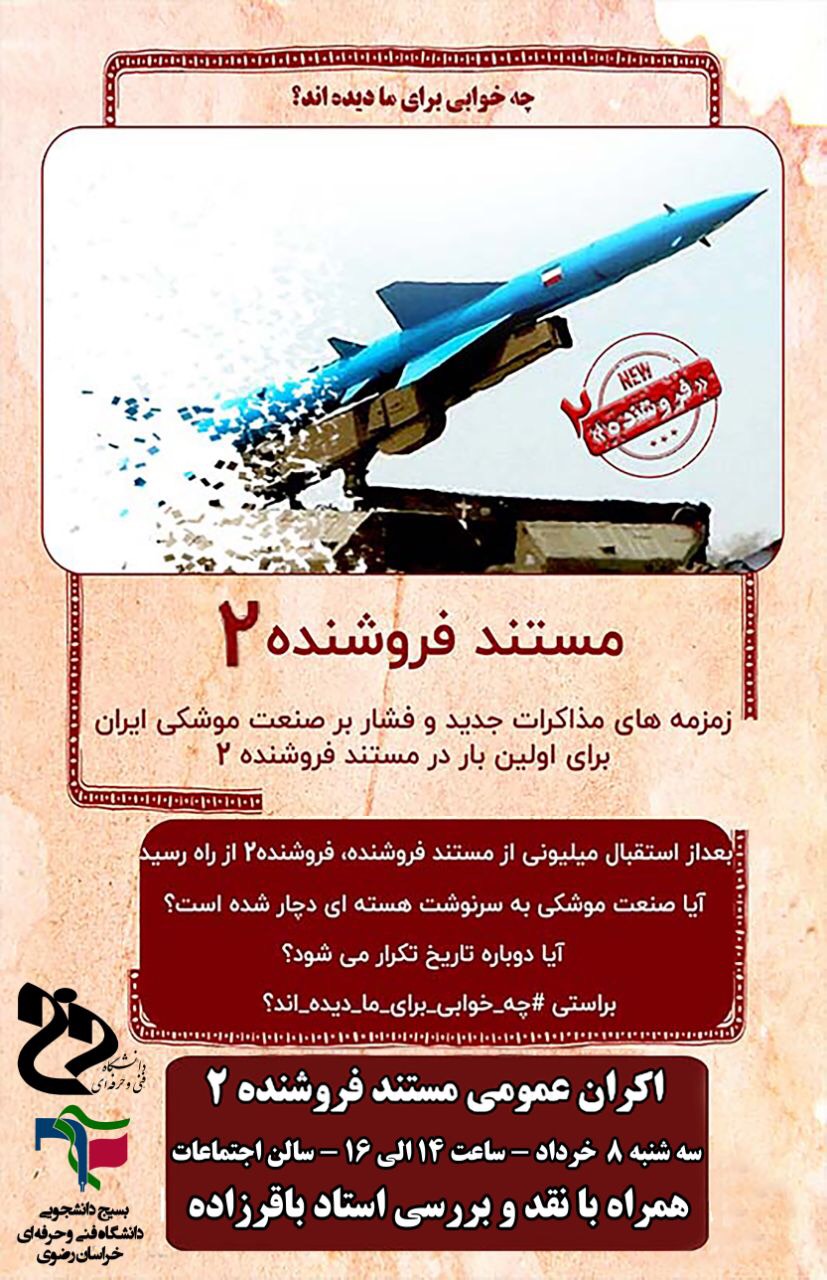 مستند جنجالی «فروشنده ۲» در دانشگاه منتظری مشهد اکران می‌شود