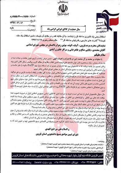 شورای تبیین مواضع بسیج دانشجویی از رای نمایندگان قزوین به لایحه FATF انتقاد کرد/ لزوم جلوگیری از اجرای این لایحه ننگین