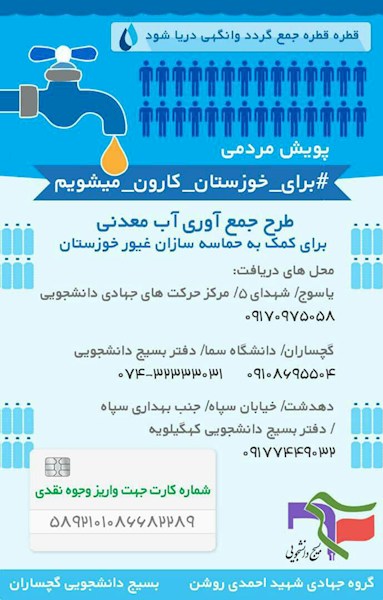 ( فرخی) دانشجویان بسیجی کهگیلویه و بویراحمد به یاری مردم خوزستان شتافتند/ تشکیل «پویش مردمی برای خوزستان کارون می شویم» به همت بسیج دانشجویی