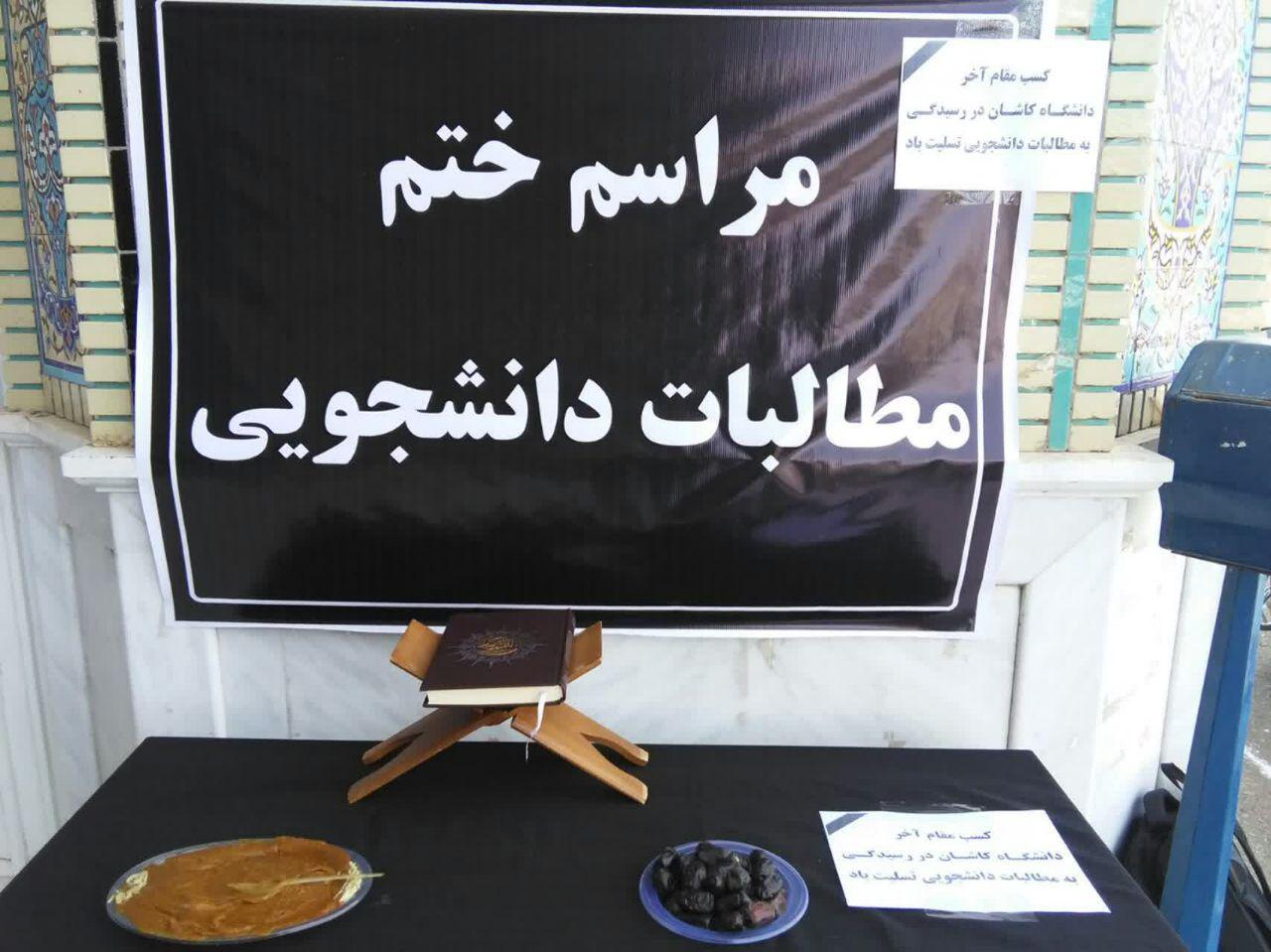 مراسم ختم پاسخگویی مسئولین دانشگاه کاشان به، مطالبات دانشجویان برگزار شد+ تصاویر
