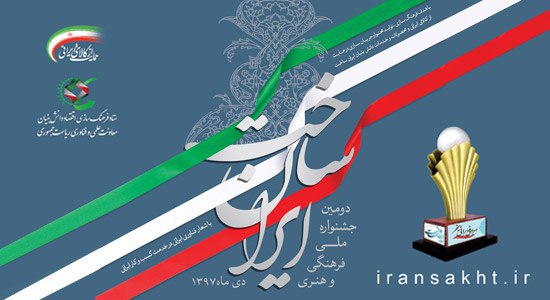پوستر جشنواره «ایران‌ساخت» رونمایی شد