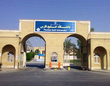 دانشجویان علوم پزشکی میتوانند در دانشگاه خلیج فارس بوشهر میهمان شوند