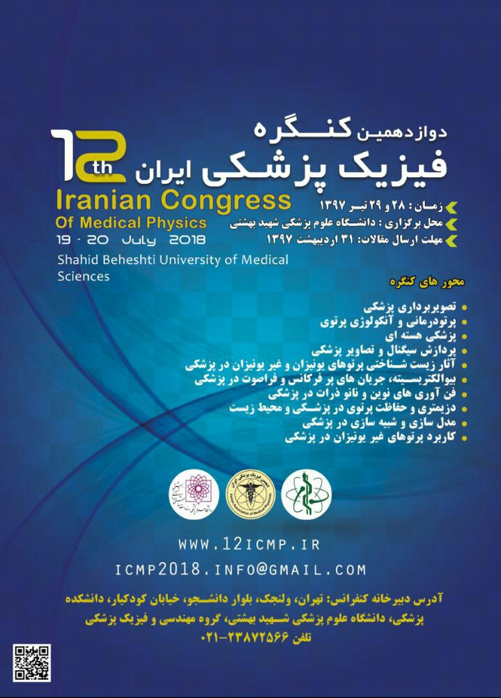  دوازدهمین کنگره فیزیک پزشکی ایران ۲۸ تیرماه برگزار می‌شود