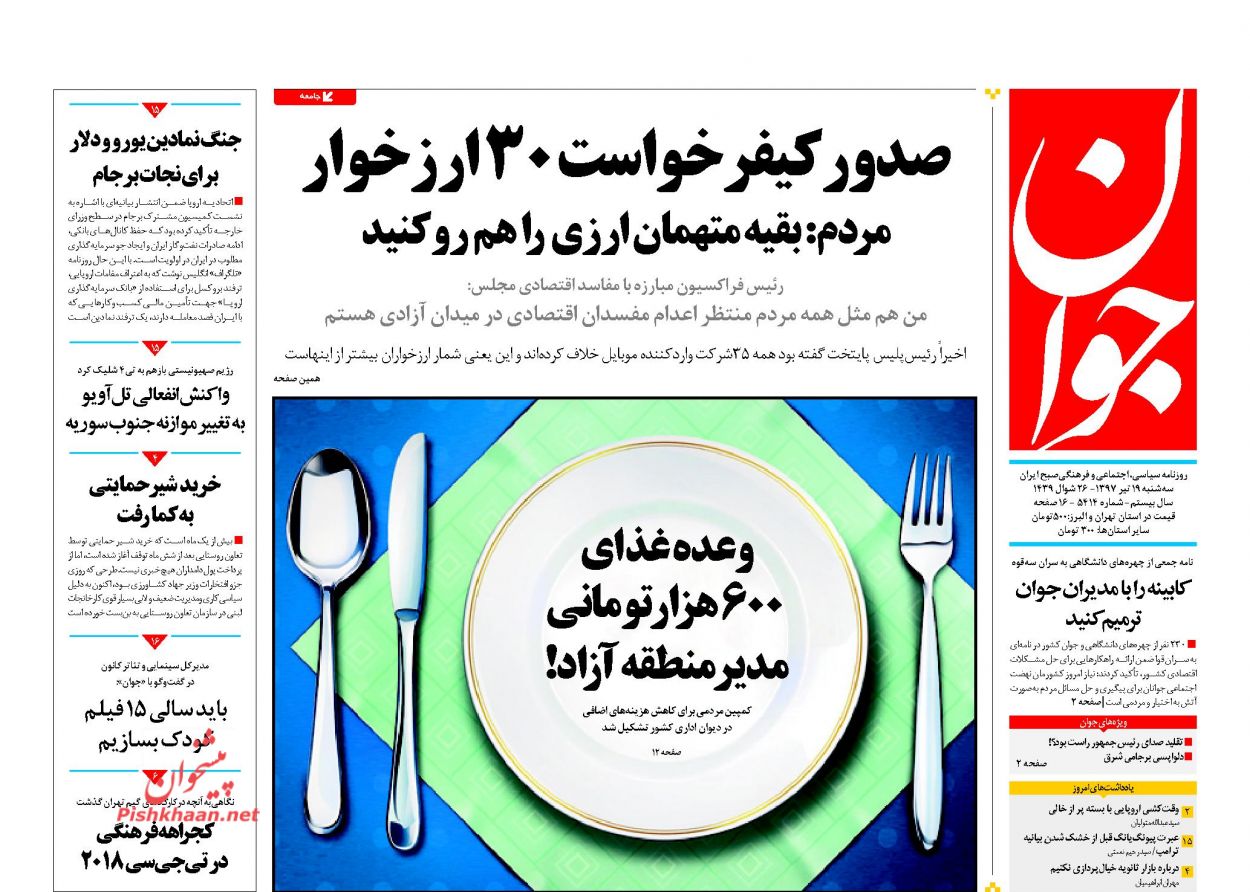 عناوین روزنامه‌های سیاسی ۱۹ تیر ۹۷/ بازرسی اتمی به بهانه یک پایان نامه! +تصاویر
