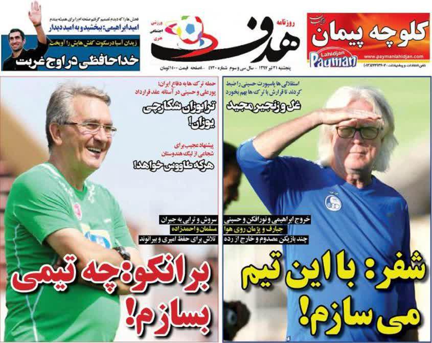 عناوین روزنامه‌های ورزشی ۲۱ تیر ۹۷/ بیرانوند با ۲ میلیون دلار در ترکیه +تصاویر