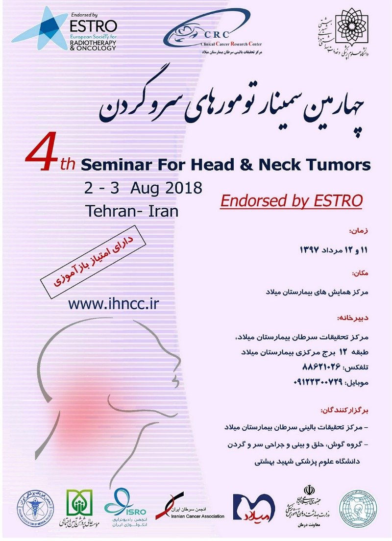  دانشگاه علوم پزشکی شهیدبهشتی چهارمین سمینار «تومور‌های سر و گردن ایران» را برگزار می‌کند